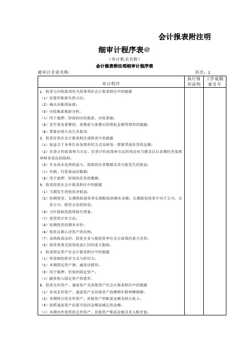 会计报表附注明细审计程序表@