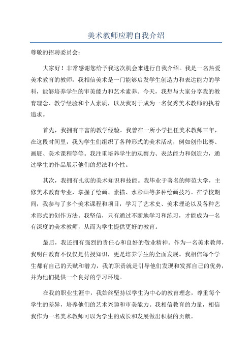 美术教师应聘自我介绍