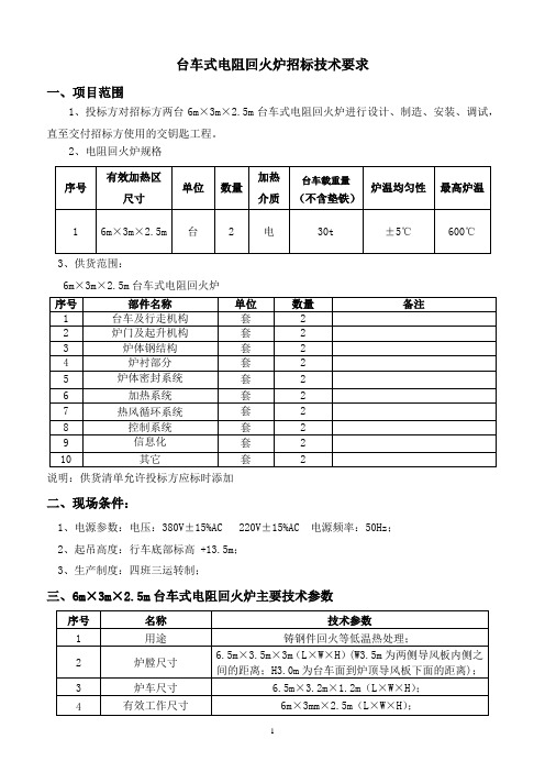 台车式电阻炉技术要求