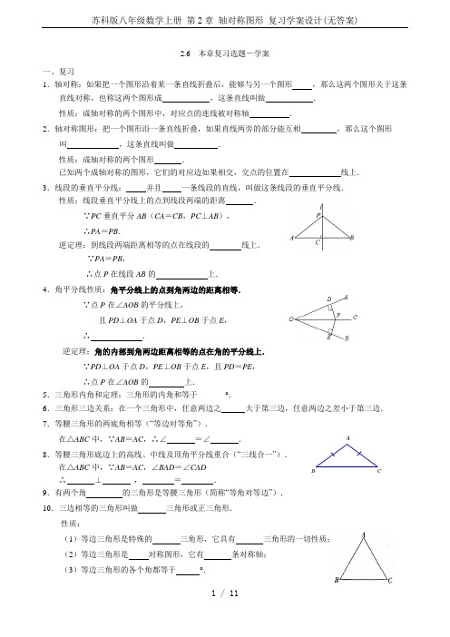 苏科版八年级数学上册 第2章 轴对称图形 复习学案设计(无答案)