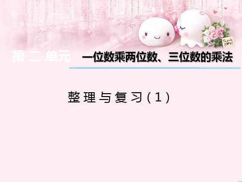 最新三年级数学上册 第二单元 一位数乘两位数、三位数的乘法(第15课时)整理与复习课件1 西师大版优选教学
