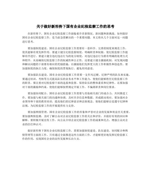 关于做好新形势下国有企业纪检监察工作的思考