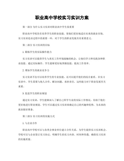 职业高中学校实习实训方案