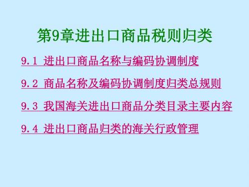 第9章进出口商品税则归类.