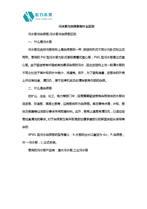 污水泵与杂质泵有什么区别