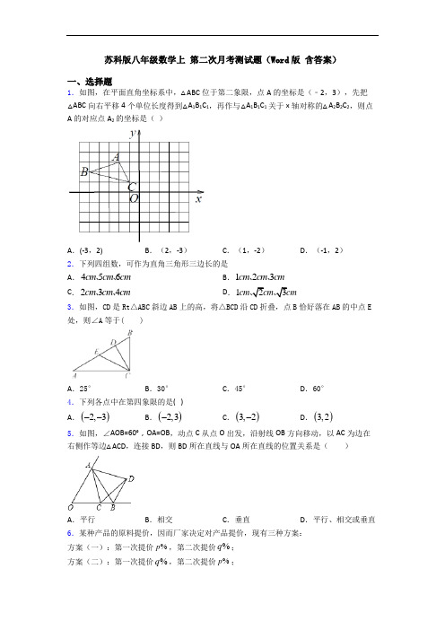 苏科版八年级数学上 第二次月考测试题(Word版 含答案)