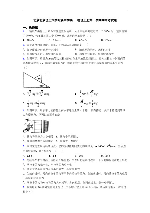 北京北京理工大学附属中学高一 物理上册第一学期期中考试题