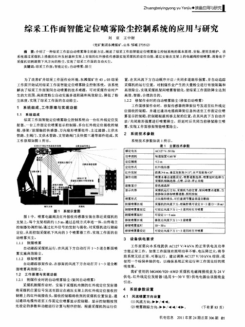 综采工作面智能定位喷雾除尘控制系统的应用与研究