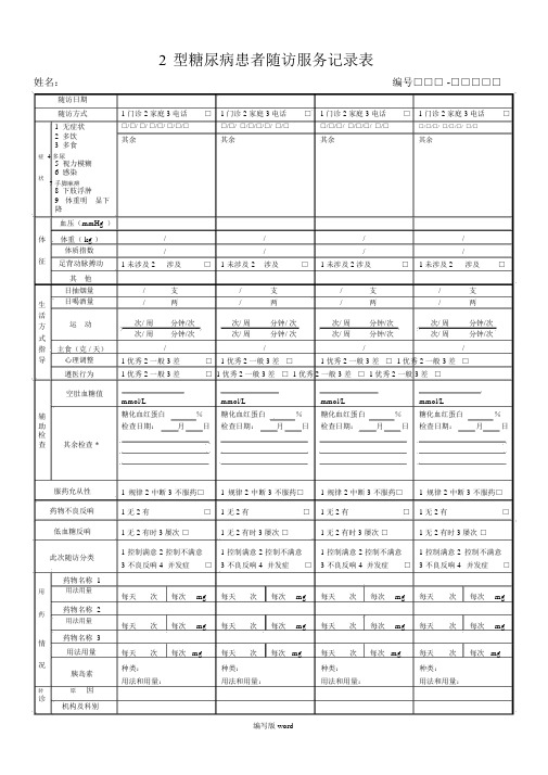 2型糖尿病患者随访服务记录表