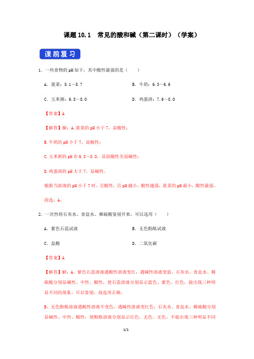 课题10.1  常见的酸和碱(学案解析)-2020-2021学年人教版九年级化学下册同步练习