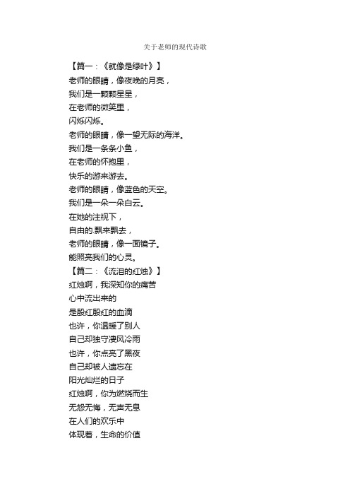 关于老师的现代诗歌