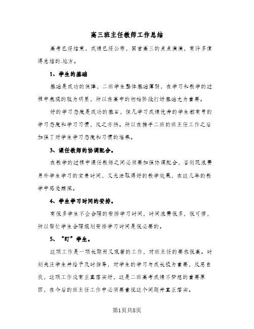 高三班主任教师工作总结(4篇)