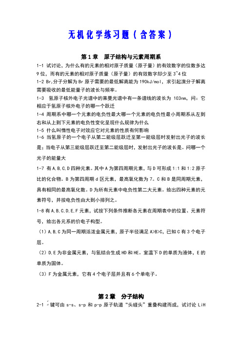 无机化学练习题(含答案)