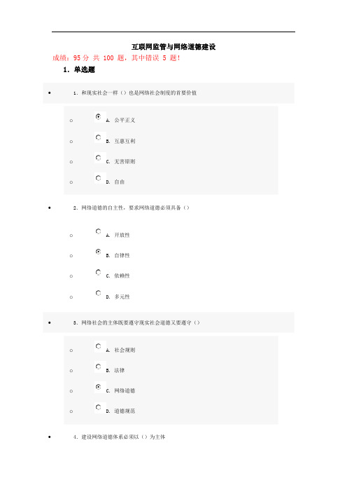 9(95分)互联网监管与网络道德建设(答案,错题一红色标记)