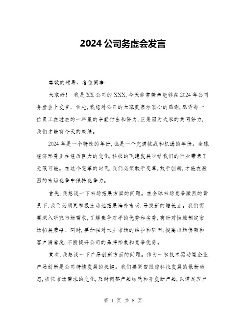 2024公司务虚会发言(4篇)