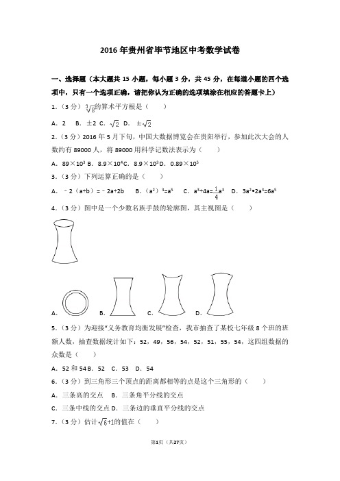 2016年贵州省毕节地区中考数学试卷