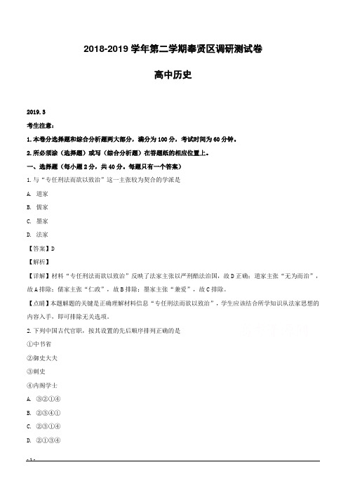 上海市奉贤区2019届高三下学期二模考试历史试题附答案解析