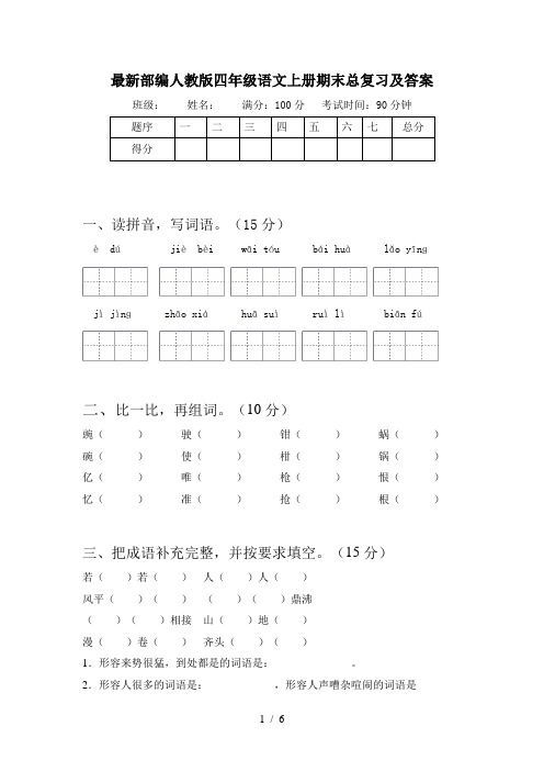 最新部编人教版四年级语文上册期末总复习及答案