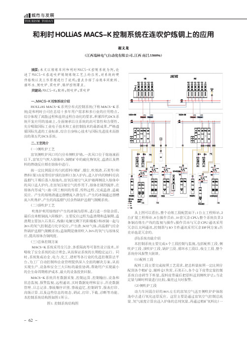 和利时hollias macs-k控制系统在连吹炉炼铜上的应用