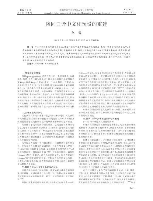 陪同口译中文化预设的重建包蕾