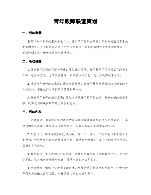 青年教师联谊策划