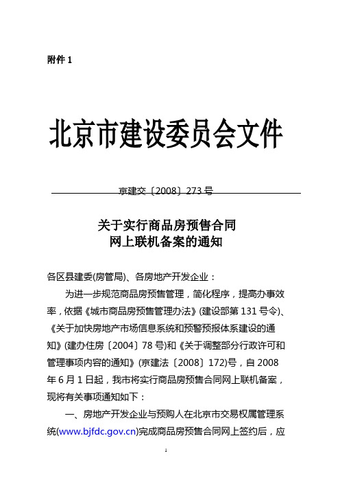 关于实行商品房预售合同网上联机备案的通知