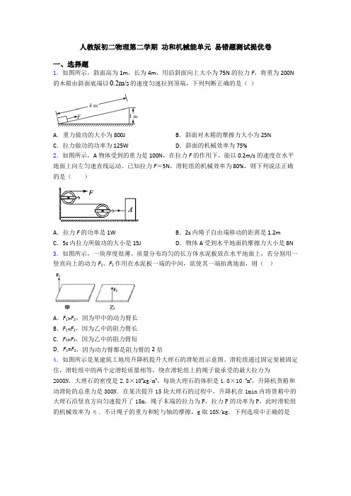 人教版初二物理第二学期 功和机械能单元 易错题测试提优卷