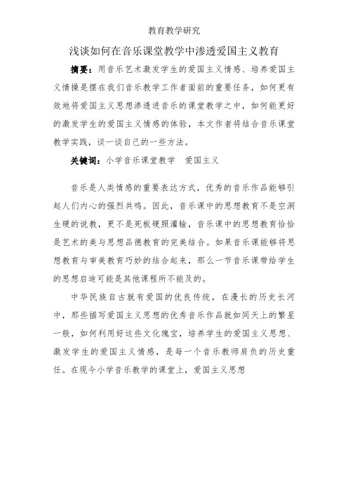 浅谈如何在音乐课堂教学中渗透爱国主义教育—教育论文【课题研究】