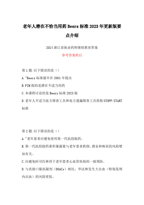 2024浙江省执业药师继续教育答案-老年人潜在不恰当用药Beers标准2023年更新版要点介绍