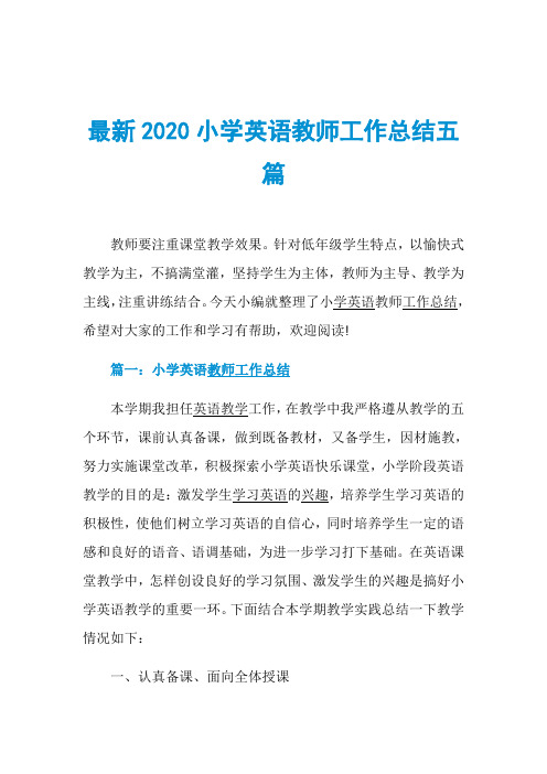 最新2020小学英语教师工作总结五篇