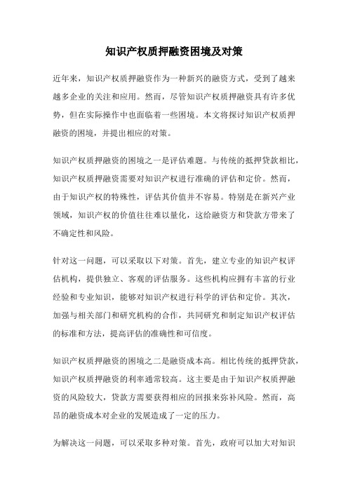 知识产权质押融资困境及对策