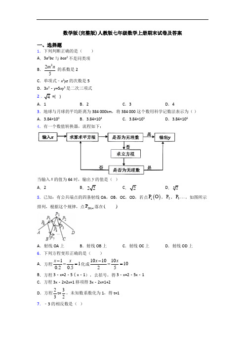 数学版(完整版)人教版七年级数学上册期末试卷及答案