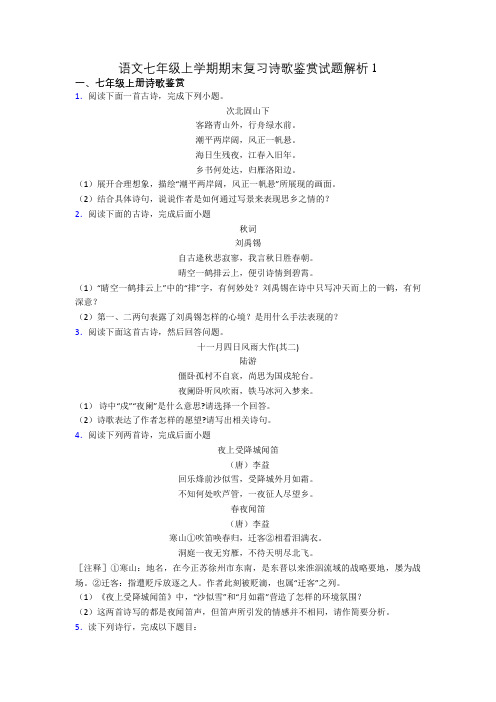 语文七年级上学期期末复习诗歌鉴赏试题解析1