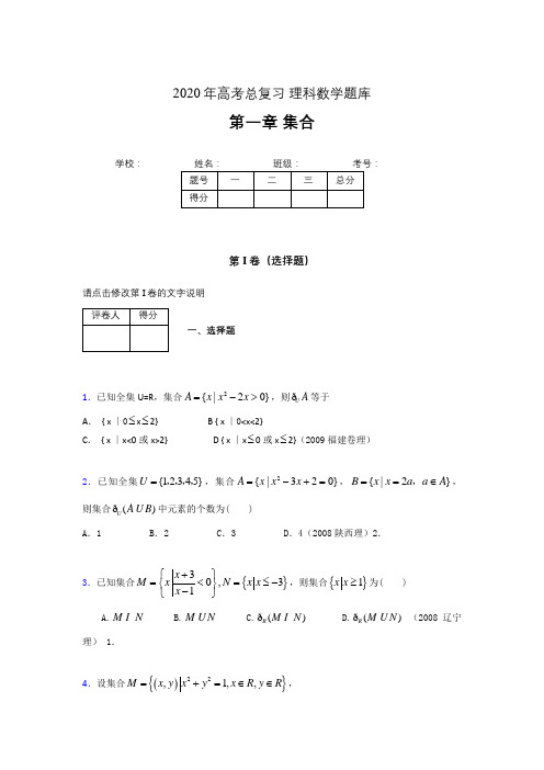 2020年高考总复习理科数学题库第一章《集合》MW