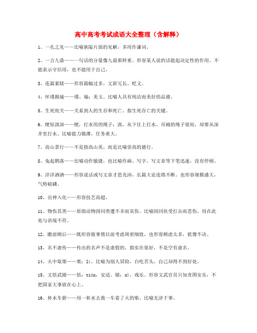 备课教师整理高考必备高频成语重点学习资料(大全含解释)