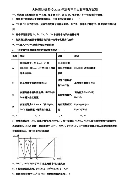 大连市达标名校2018年高考三月大联考化学试卷含解析