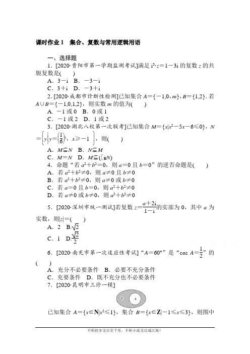 2021高考数学(理)二轮专题复习【统考版】课时作业1 集合、复数与常用逻辑用语  