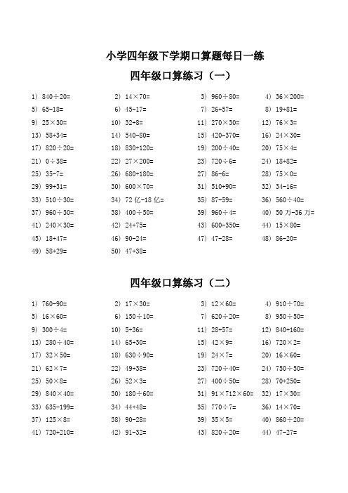 小学四年级数学下学期-口算题每日一练(共10天)编号04-07