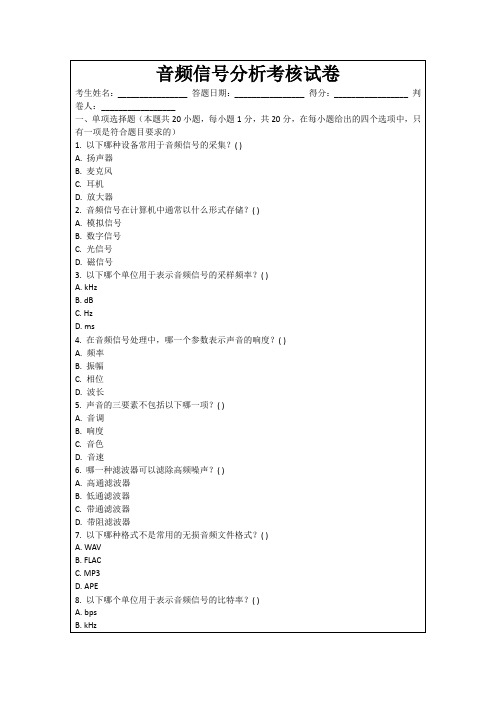 音频信号分析考核试卷