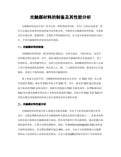 光触媒材料的制备及其性能分析