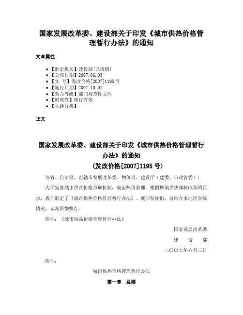 国家发展改革委、建设部关于印发《城市供热价格管理暂行办法》的通知