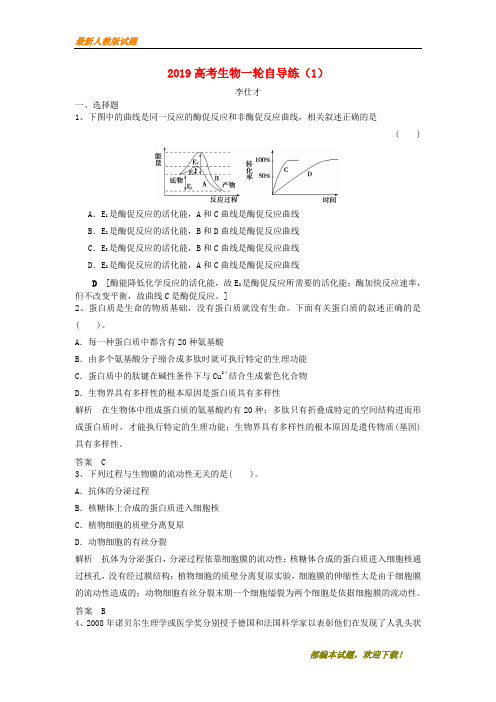 2020-2021【名校提分专用】高考生物一轮自导练(1)(含解析)新人教版