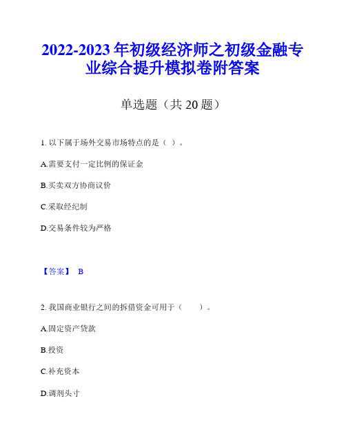 2022-2023年初级经济师之初级金融专业综合提升模拟卷附答案