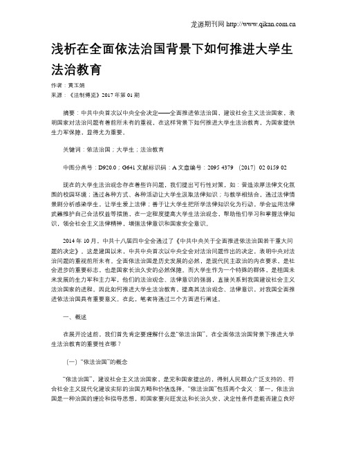 浅析在全面依法治国背景下如何推进大学生法治教育