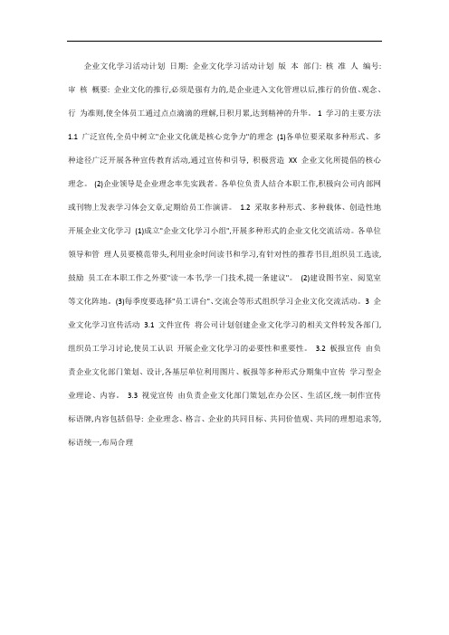 企业文化学习活动计划