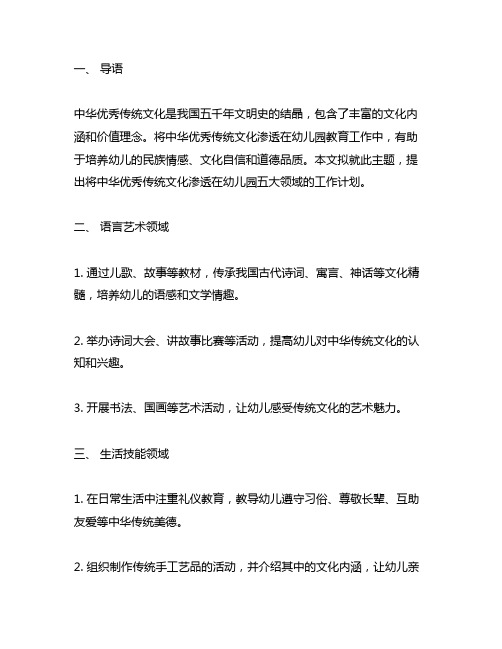 将中华优秀传统文化渗透在幼儿园五大领域的工作计划 幼儿园传统文化