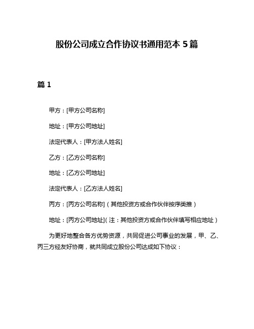 股份公司成立合作协议书通用范本5篇