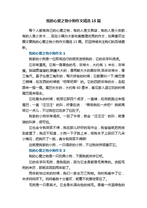 我的心爱之物小狗作文精选15篇