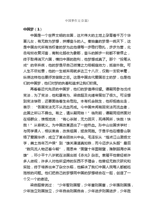 中国梦作文（3篇）_高中作文范文_