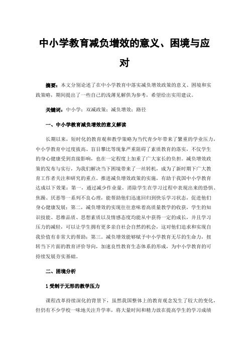 中小学教育减负增效的意义、困境与应对